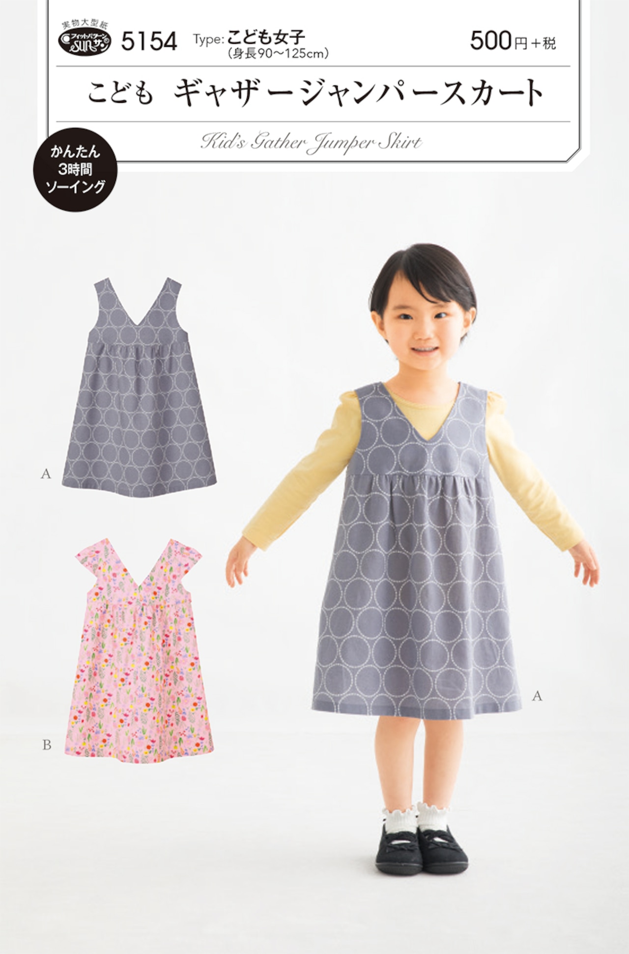 簡単なのにかわいい! プル ジャンパースカート 型紙 作り方 女の子服 70-120