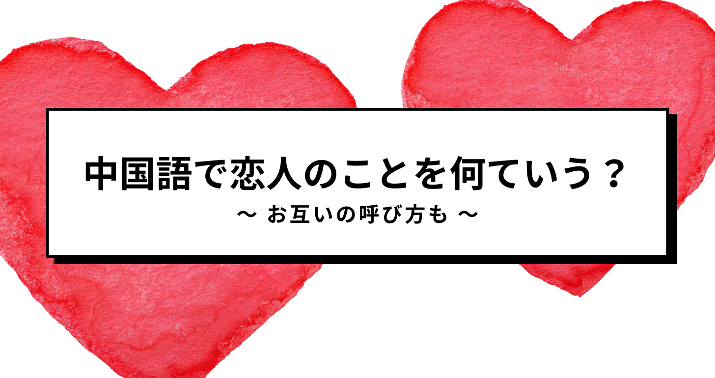 どんな言葉で伝えよう？中国語で「愛してる」 = = = = = = = = = = = = = = = = = = = = = = 最短最速で中国語を伸ばすコーチングthe courage カレッジ@chinesecoaching ↑プロフィールからLINE登録して、役立つ教材を無料でゲットしよう