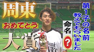 本気で考え始めた「40歳まで現役」 家族のためにも 周東佑京が授かった