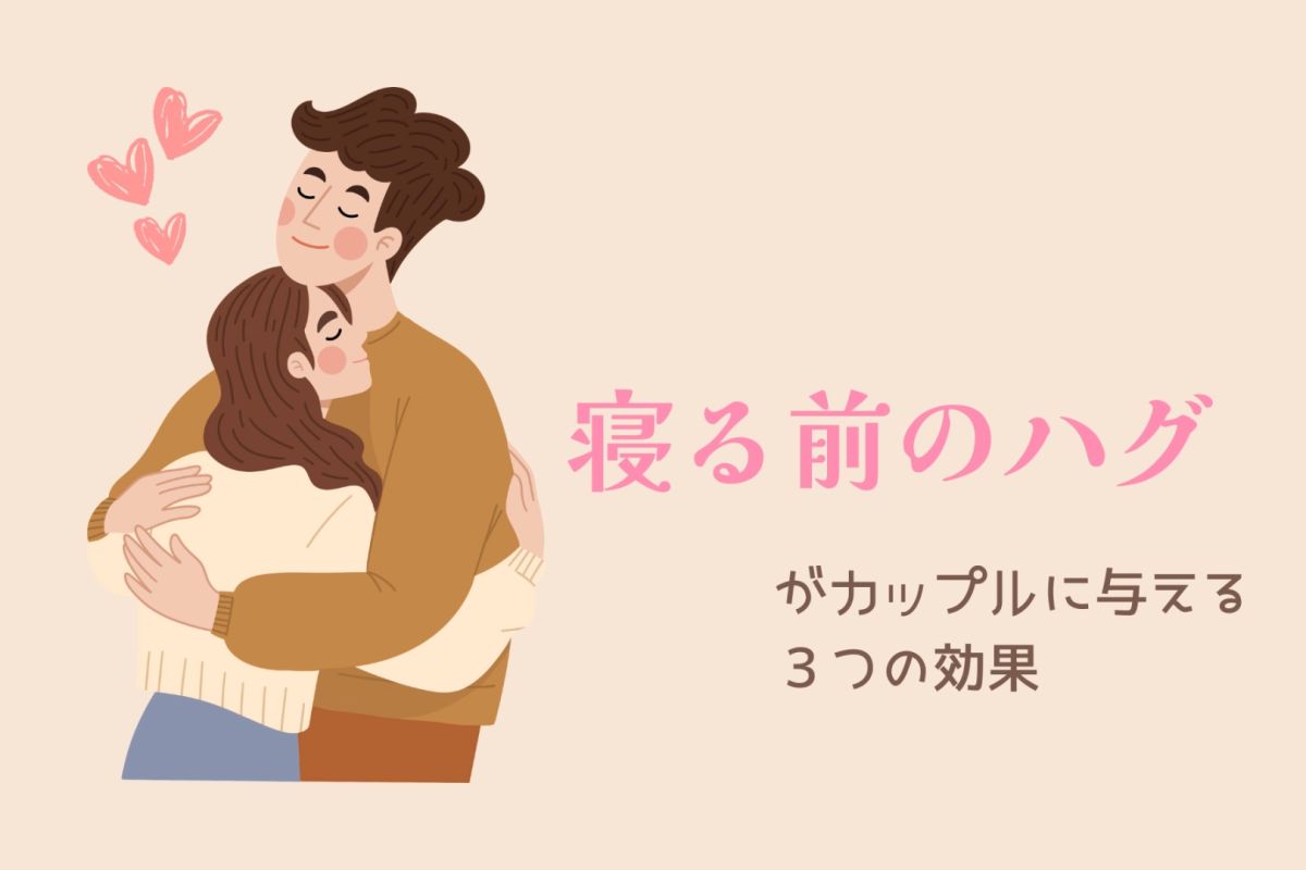 後ろから抱きしめるバックハグにキュン♡ 心理的効果やかわいい返し方とは