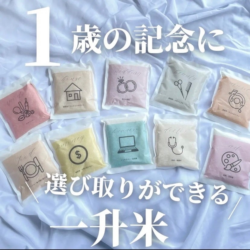 1歳誕生日 ミニ 一升米 米袋 一生米