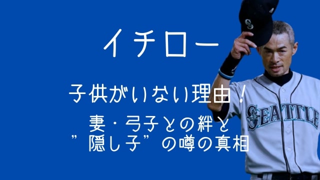 イチローに子供がいない理由とは？子供嫌い？愛犬を息子と呼んでいた
