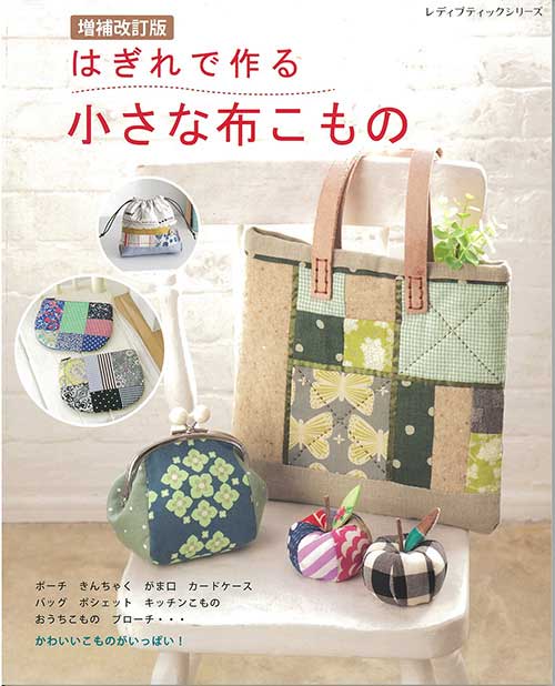作り方あり ハギレ活用！ハンドメイド小物10選 手縫いOK │koshirau 拵う こしらう