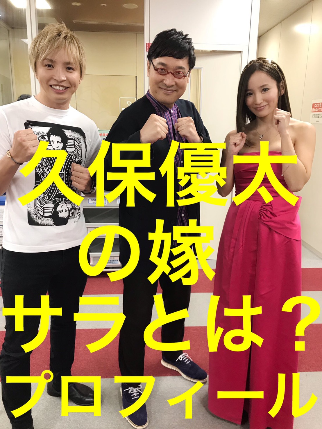 久保サラ 久保優太嫁 の年齢wiki！実家や父親の職業がヤバイ！ネタだらけのノート