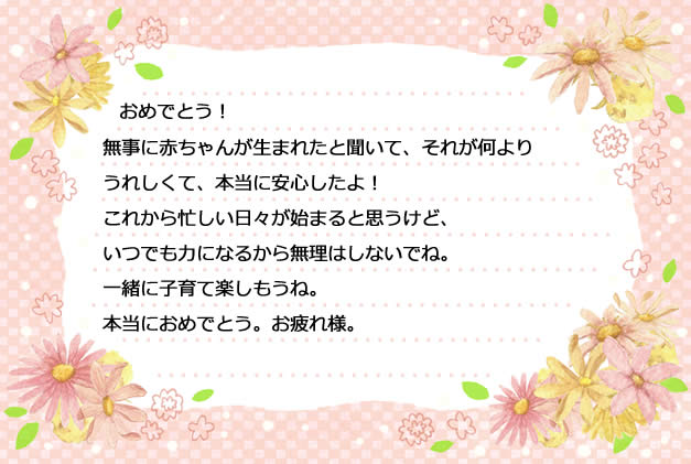出産祝いのメッセージ文例集