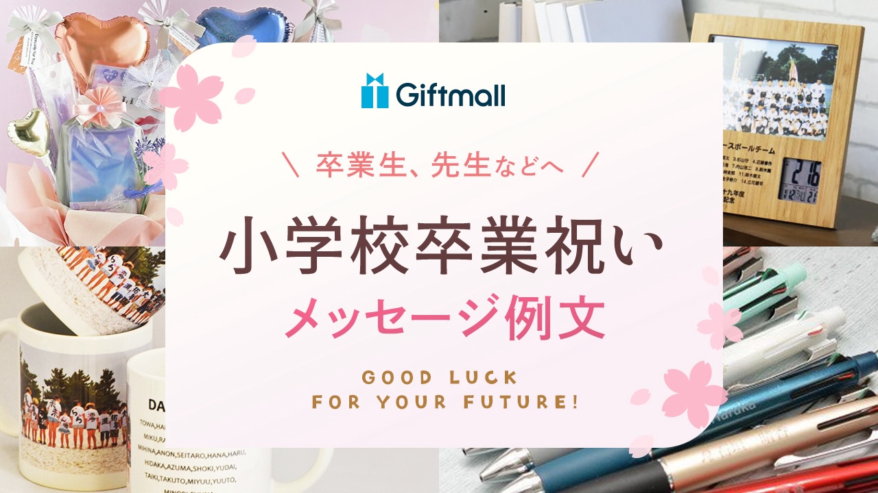 親から子へ贈る卒業メッセージ例文集！大学・高校・中学・小学校の卒業を迎える我が子へ感動の手紙を送ろう素敵な言葉の響き