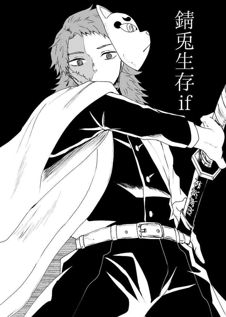 鬼滅の刃 錆兎生存if漫画 - さんとす三太郎のマンガ漫画錆兎冨岡義勇 - pixiv