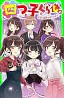 Audible版『 1巻四つ子ぐらし 1 ひみつの姉妹生活、スタート！ 』ひの ひまりAudible.co.jp