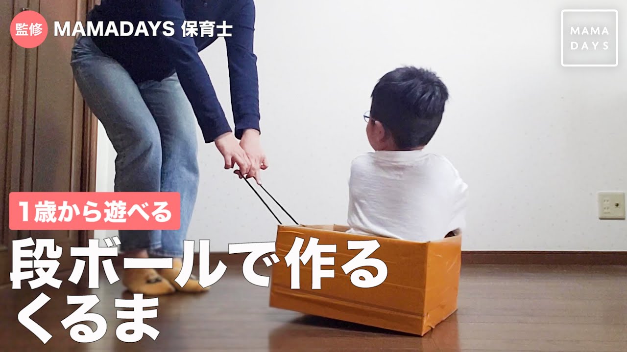 保育で使える段ボール遊びアイデア9選。ねらいと導入方法を解説保育士・幼稚園教諭のための情報メディア ほいくis ほいくいず