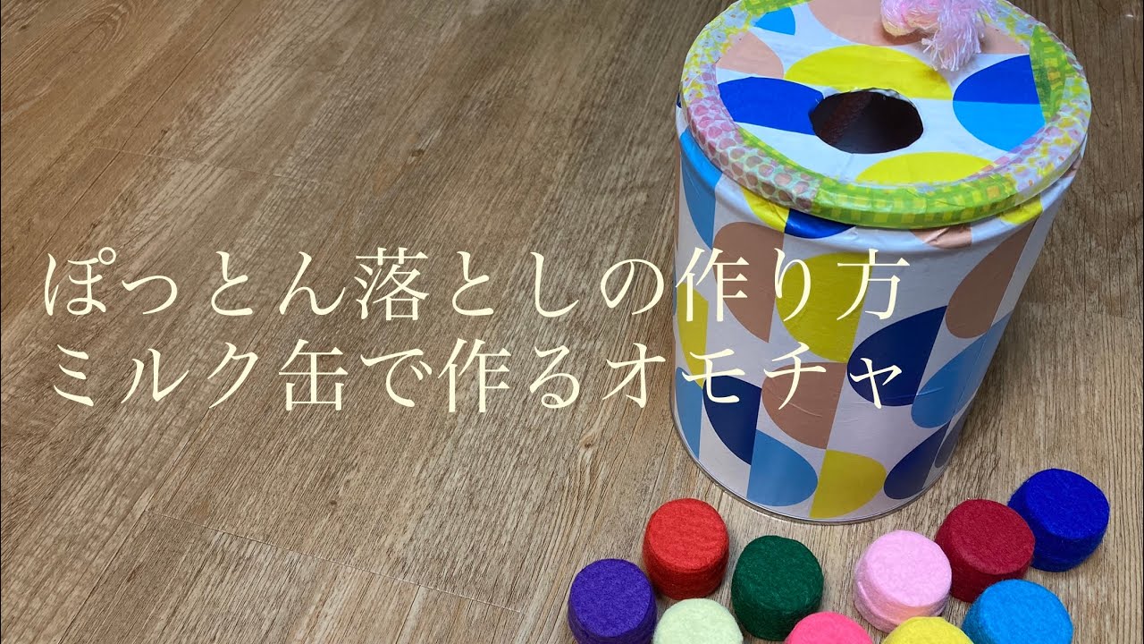 ミルク缶の手作りおもちゃアイデア集100均・家にあるもので。知育にもおすすめkosodate LIFE 子育てライフ