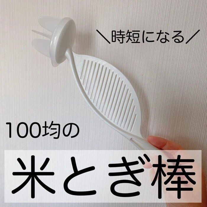 冬の米研ぎもこれならツラくない!100均の棒でストレスフリーへ