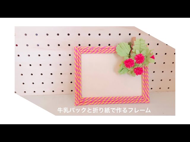 子どもや高齢者に！牛乳パックで手作りする写真立てアイディア保育士ワーカ