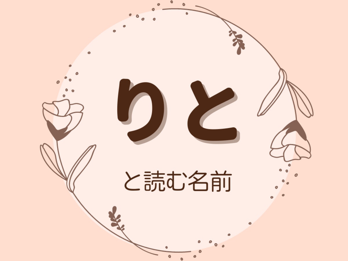 男の子の二文字の名前おしゃれな名前から古風な名前まで25選HugKum はぐくむ