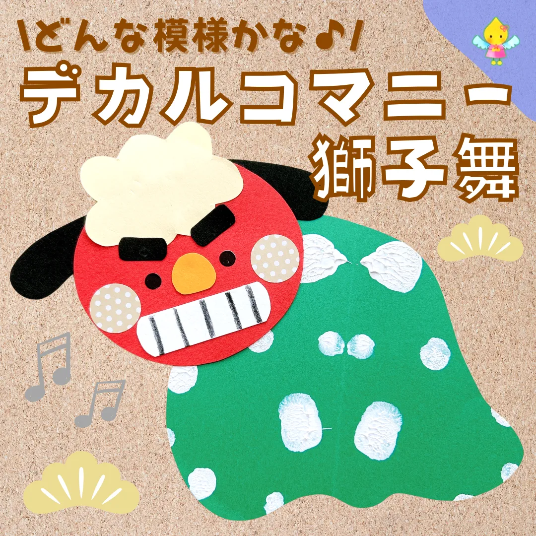 ペーパークラフト 獅子舞~手作りキット・手作りグッズ・子供工作アイテム イベント用品・パーティーグッズ