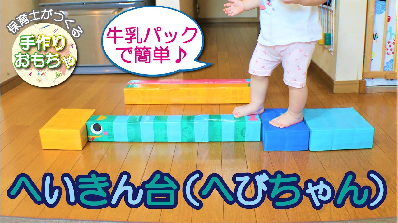 手作りおもちゃ 牛乳パックで電車を作ろう