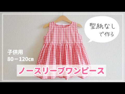 おそろいで着たら楽しいね。ママと子どもの簡単手作りワンピースキナリノ