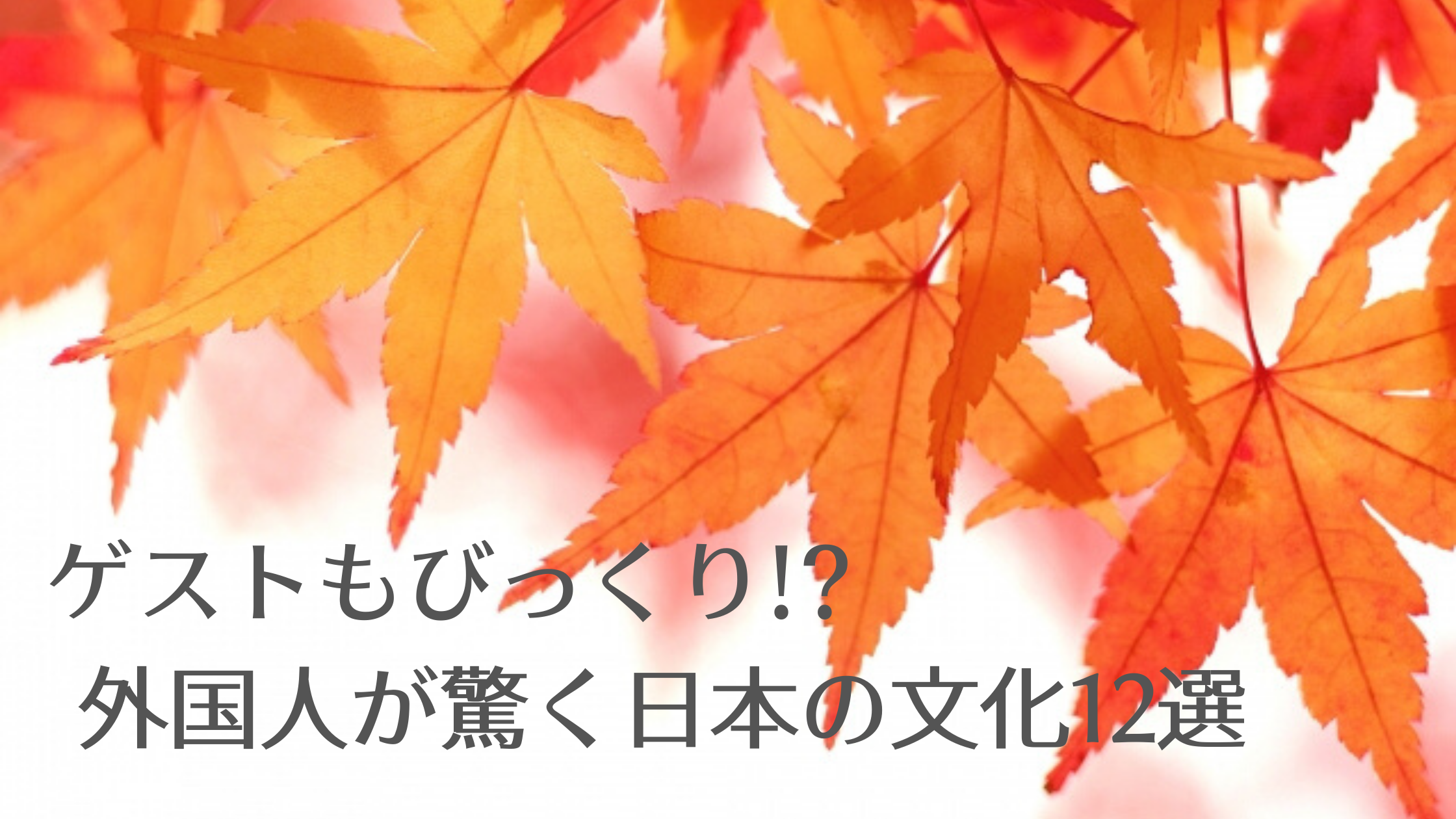 日本文化に対する海外の反応は？外国人が感動する「日本文化の素晴らしいところ10選」にほんご日和