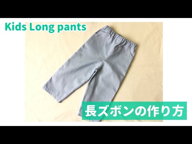 型紙なしソーイング パンツ 子ども 作り方 大人服&子ども服クロバー株式会社