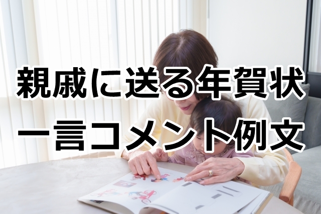 ご無沙汰している親戚への手紙例文：書き出しから締めくくりまで - 暮らしの疑問解決メモ