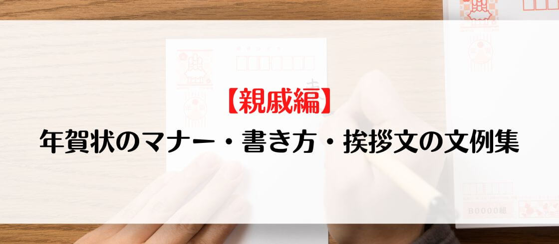 年賀状の一言メッセージ 親戚＆友達 ご無沙汰な方へも使える文例をご紹介！暮らしのNEWS
