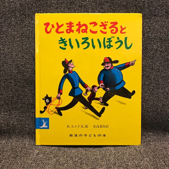 ほめて育てる達人！黄色い帽子のおじさんに学ぶ子育て！ - Chiik! チーク-乳幼児〜小学生までの知育・教育メディア
