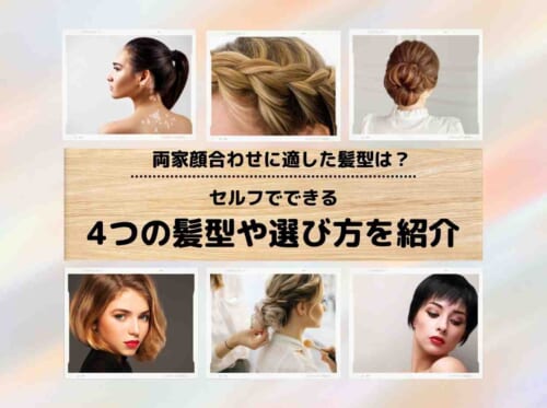 保存版 顔合わせの髪型特集！失敗しない注意点や服装も解説