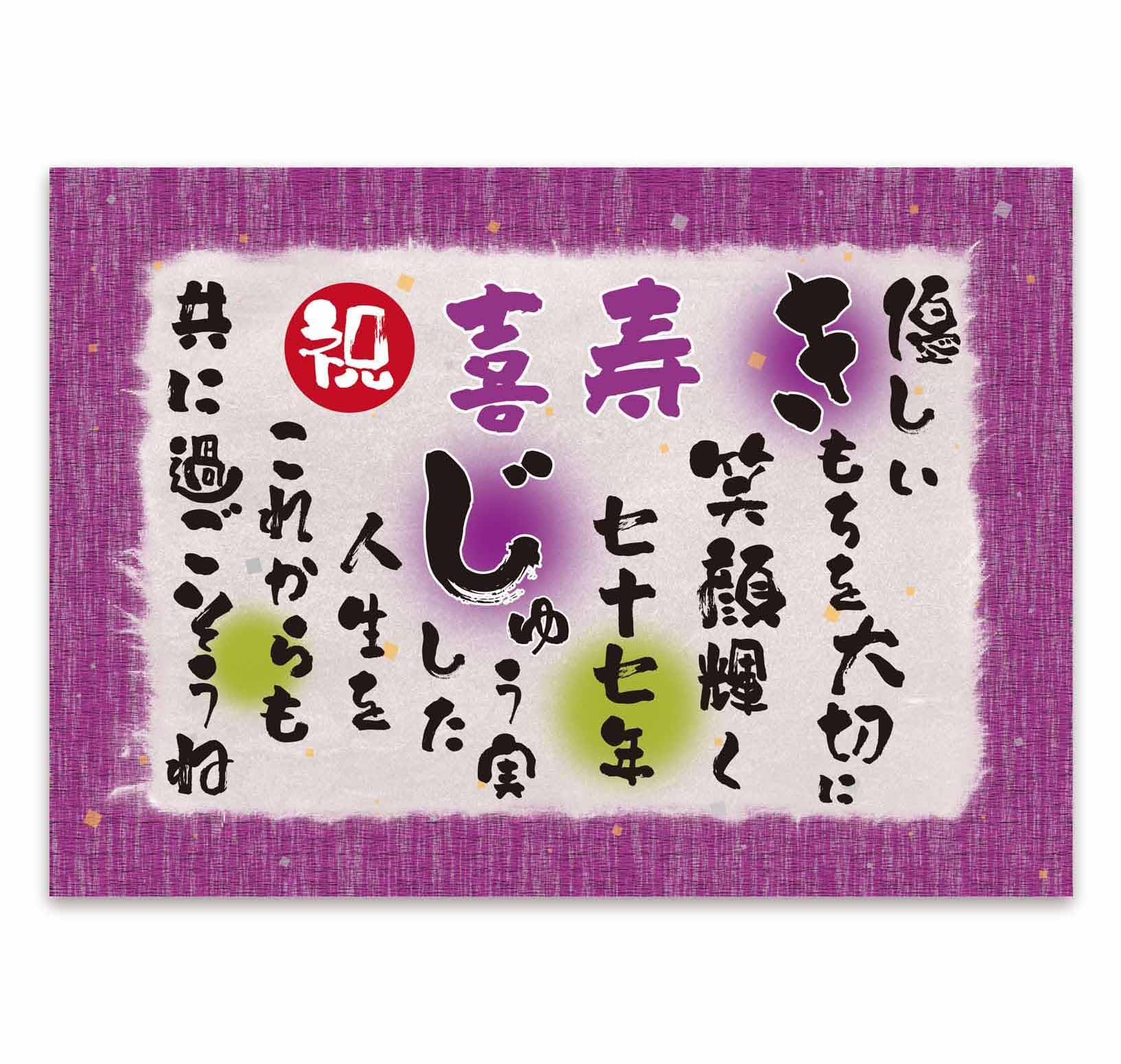 世界に一つだけのオリジナルギフト 喜寿 名入れ プレゼント 選べる27デザイン 長寿 喜寿祝い 喜寿のお祝い 喜寿祝い品 ポエム 父の日 母の日 両親男性 女性 友人 上司 おしゃれ 紫 贈り物 ギフト -えにし屋 - プレゼント＆ギフトのギフトモール
