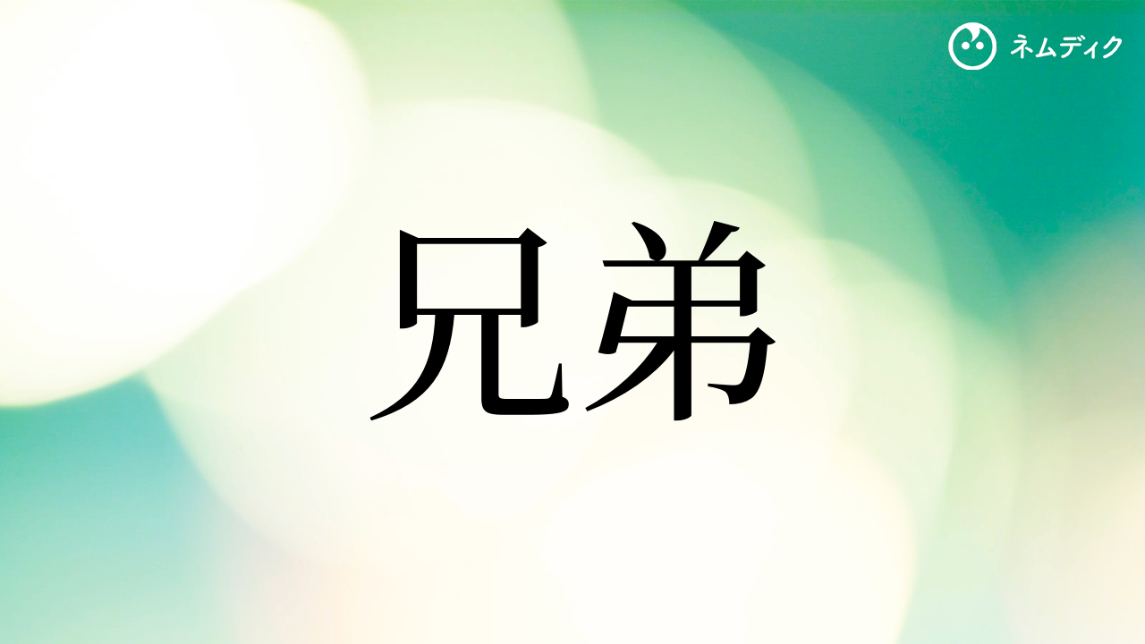 男の子・女の子の双子の名前のアイデア300選兄弟、姉妹で名前を揃えよう - 名付けポン