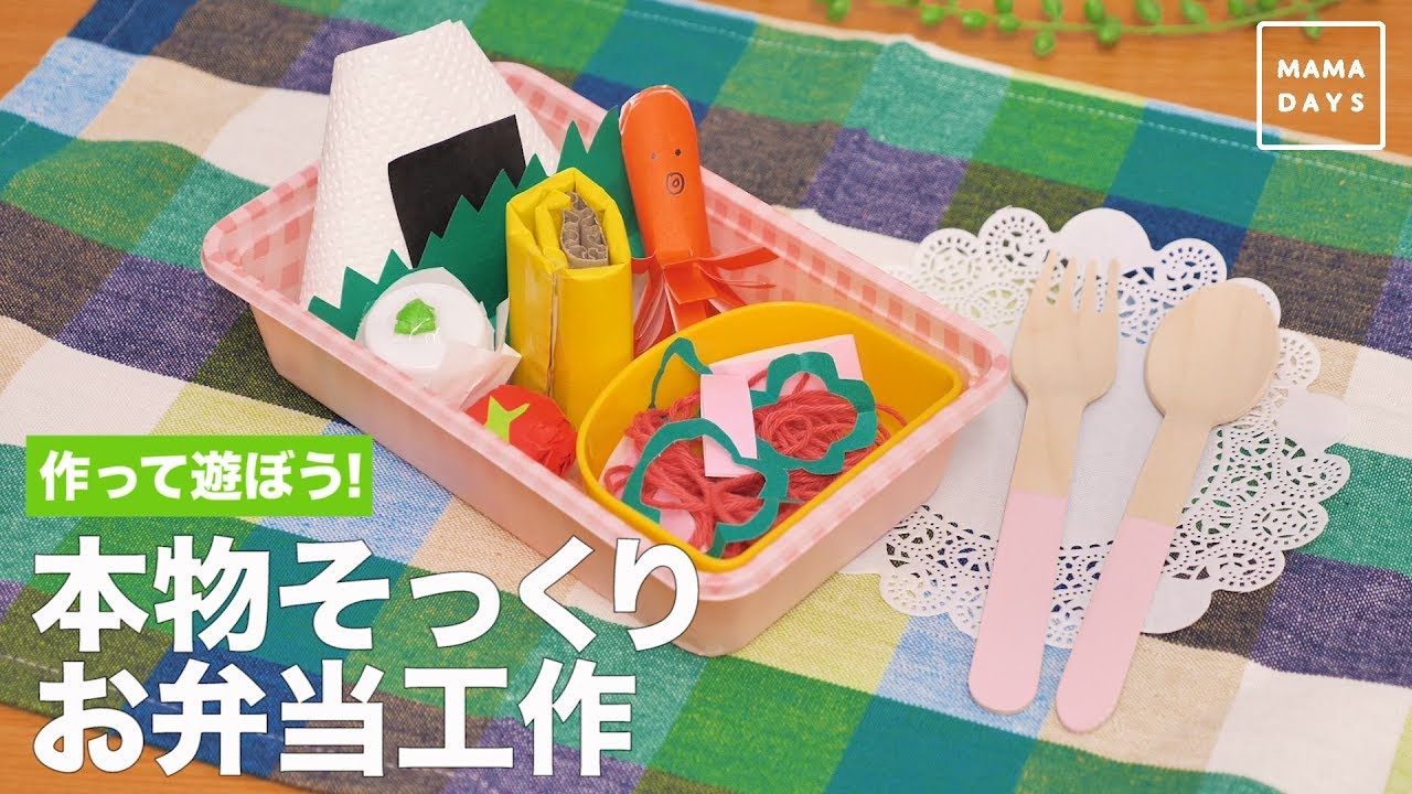 簡単！子どもの 食べ物の好き嫌い 対策〜お弁当箱製作〜保育士・保育学生のお店屋さんごっこにも『お弁当バス♪』 歌詞つき