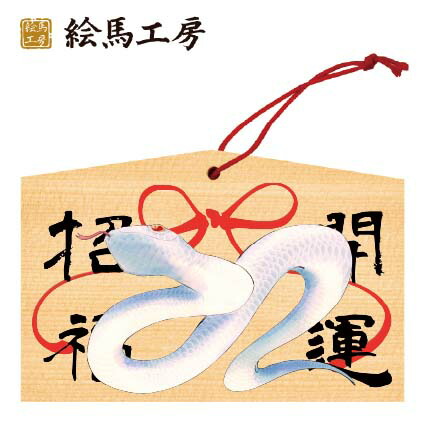 2025年干支 ヘビ絵馬の作り方 - YouTube