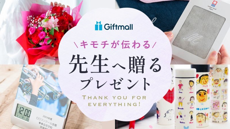 先生への卒園プレゼント保育園・幼稚園の先生へ贈るプチギフト・お菓子特集MOOD MARK IDEA ムードマークアイデア