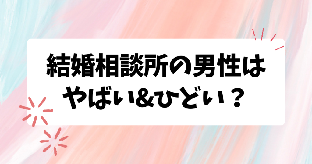 ←婚活に関するInstagram更新中📣 ⁡婚活女性の本音 コイツは無理ヤバい男Best５⁡ 本人は気づいていないかもヤバイ男性 。婚活女性はしっかり見ています。 ⁡ 婚活の場にこそ、ヤバイ男性が多く それでげんなりなんてこともしばしば。 ⁡ あなたはヤバイ男性では