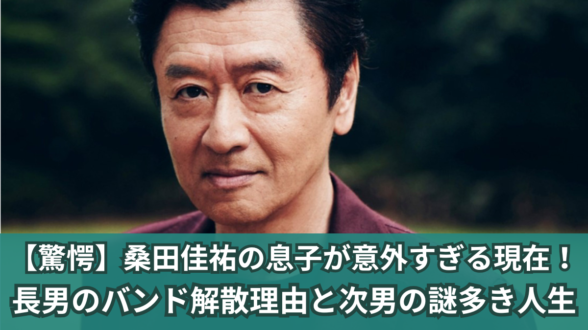 桑田佳祐の子供は自閉症？息子の桑田祐宜の現在や結婚の真相！芸能人の裏ニュース