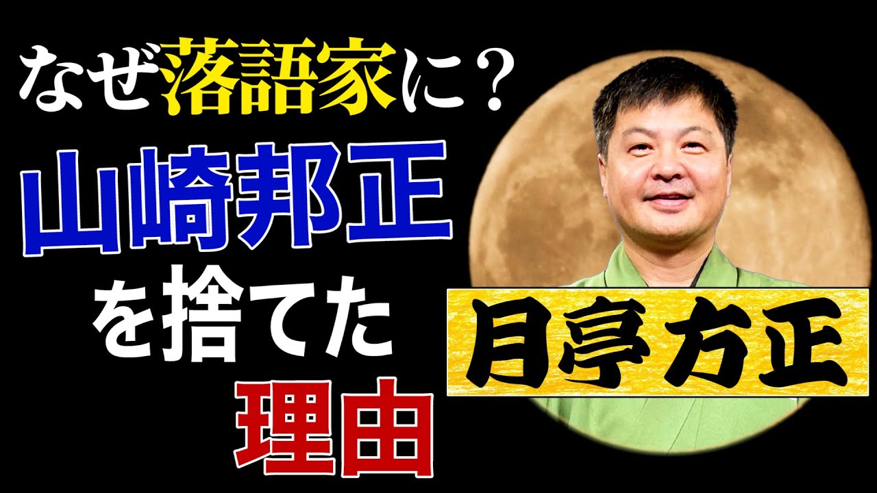 アホ、ヘタレ、おもんない」と言われた山崎邦正。なぜ月亭方正は40歳で落語の道を選んだのか - QJWeb クイック・ジャパン ウェブ