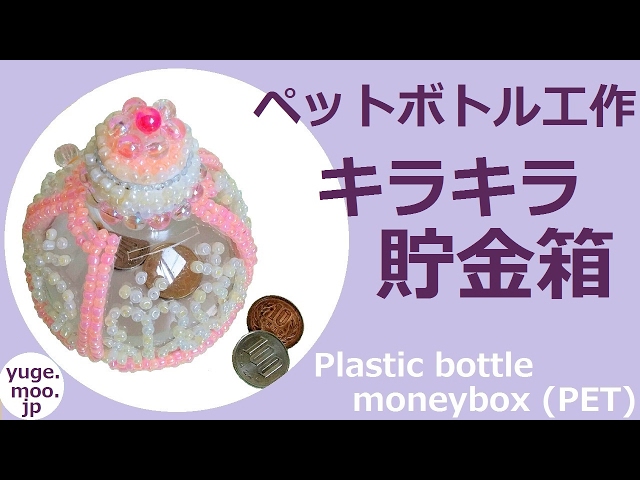 ペットボトル工作 ロケット貯金箱 作り方 簡単 夏休みの工作♪ 音声解説 ◇DIY Plastic bottle ” Rocket money box” easy tutorial – Balalaika折り紙モンスタ