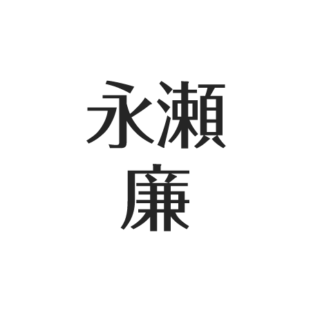 2025年現在 永瀬廉の自衛隊の父親が亡くなった噂の真相が衝撃！裏芸能ニュース