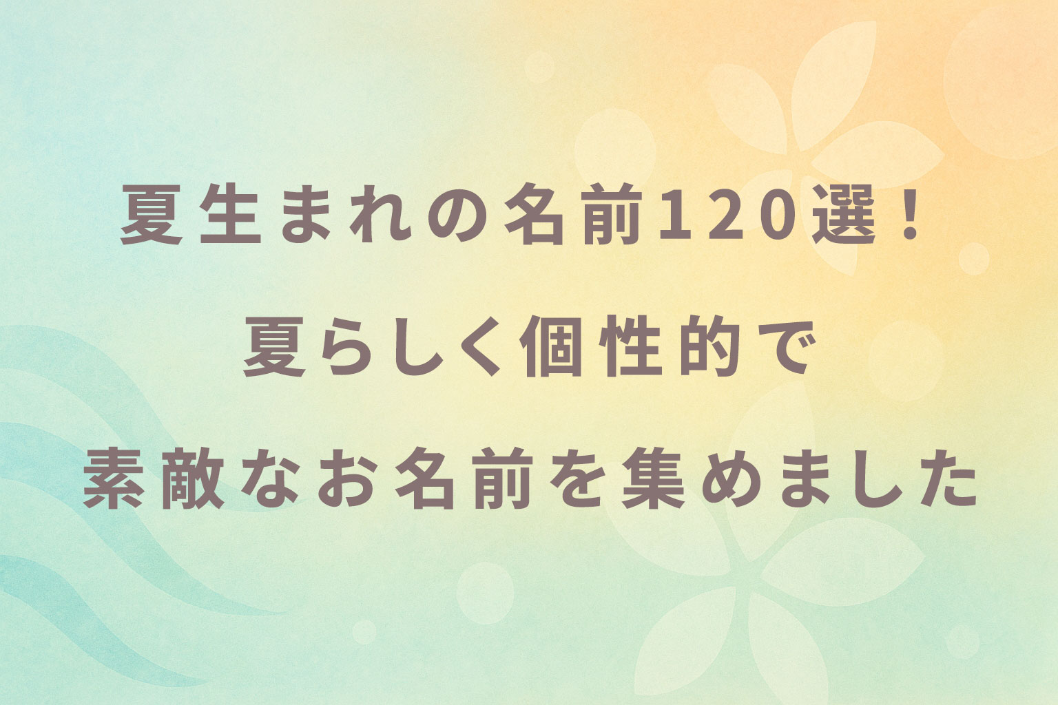 凪を使った素敵なお名前60選！漢字の意味や名づけの際のポイントもご紹介します。白金台のベビー服専門店BabyGoose WEB本店