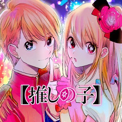 第二話推しの子- 赤坂アカ×横槍メンゴ少年ジャンプ＋
