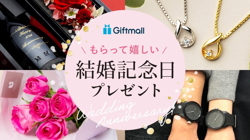 楽天市場 結婚記念日 プレゼント 旦那の通販