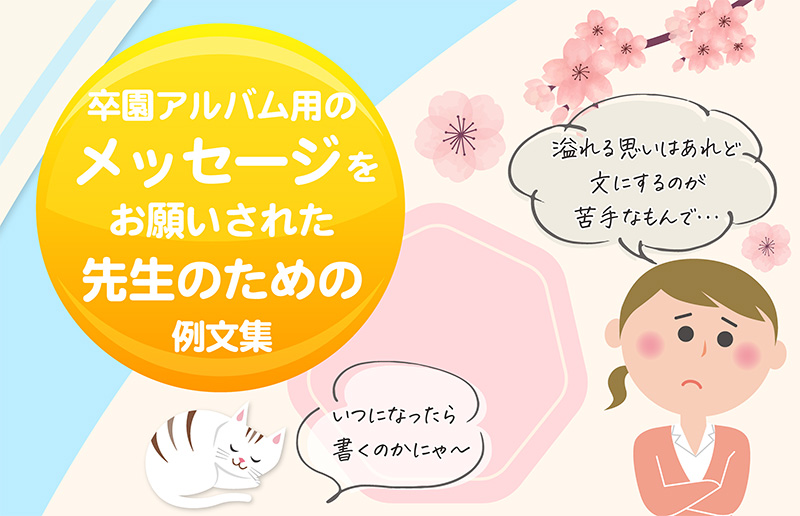すぐに使える！保育士の卒園メッセージ 保育士から子どもへ コメント文例 - きういぱん保育