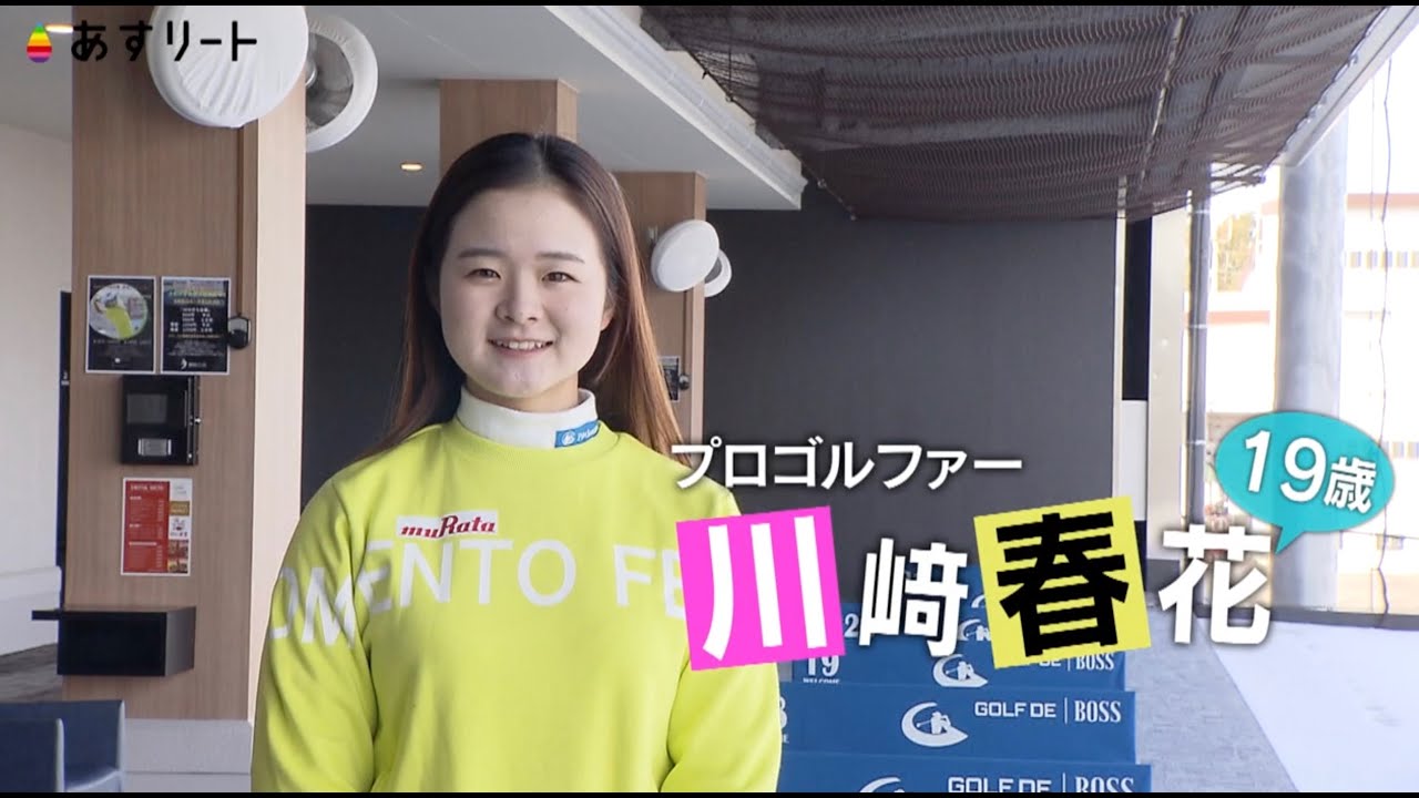 大会史上初の偉業ずくめ19歳シンデレラ 川崎春花 女子ゴルフ ：中日スポーツ・東京中日スポーツ