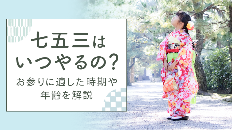 七五三とは？いつどこで？由来、場所、時期をまとめて解説！OurPhoto写真部