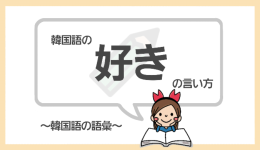 家族」は韓国語で何という?家族構成がわかる家系図&単語一覧で「家族・親族の呼び方」を解説