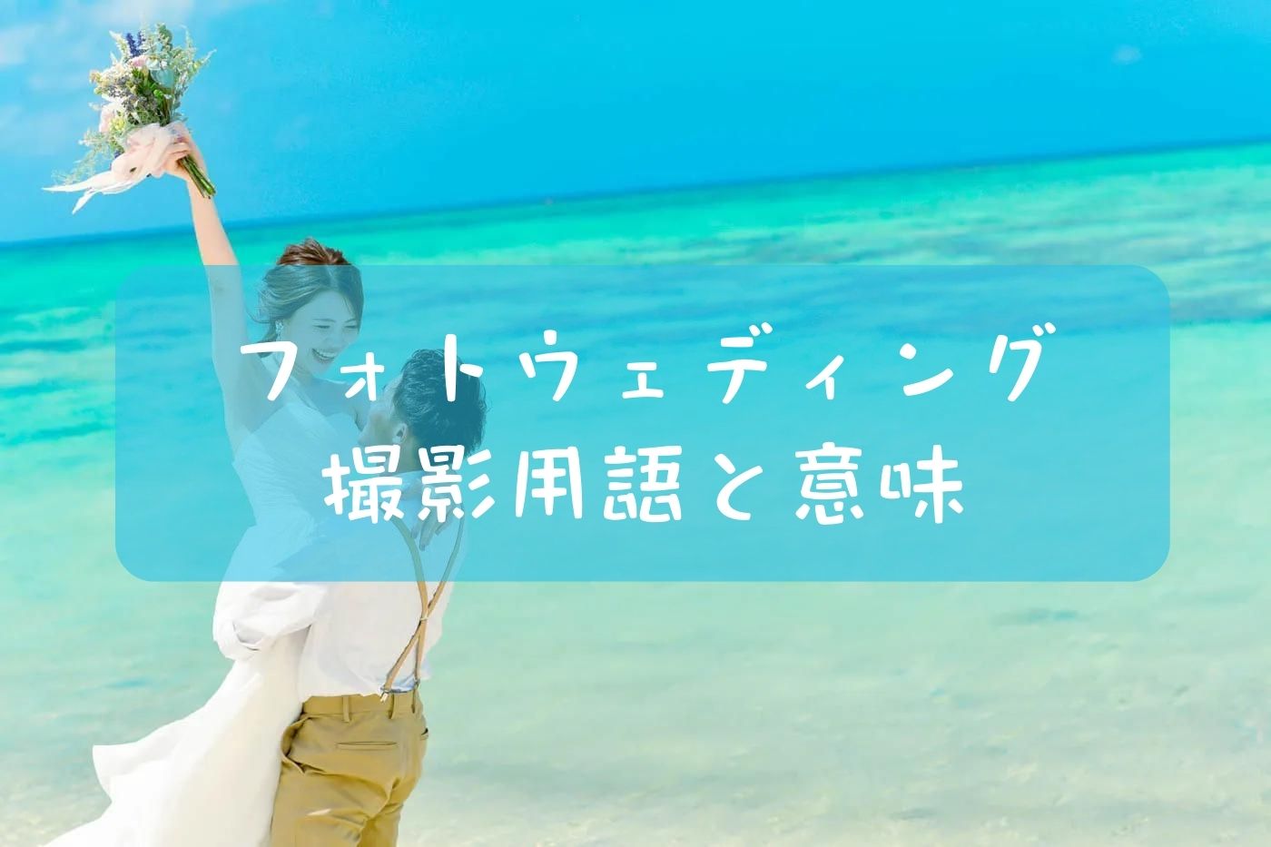 花嫁の手紙で忌み言葉はNG？言い換え例や注意点を紹介花嫁ノート