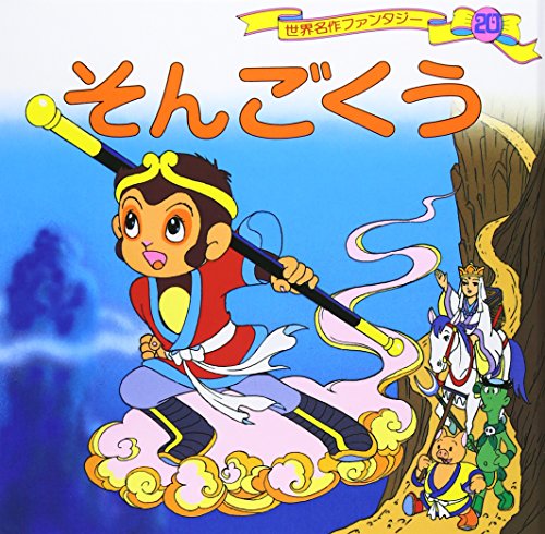 戦前 講談社の絵本 孫悟空