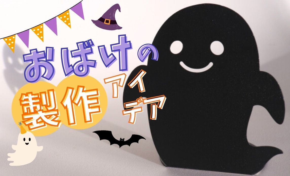 ハロウィン製作 1歳児におすすめまとめ！保育園で使えるお化けやカボチャの工作