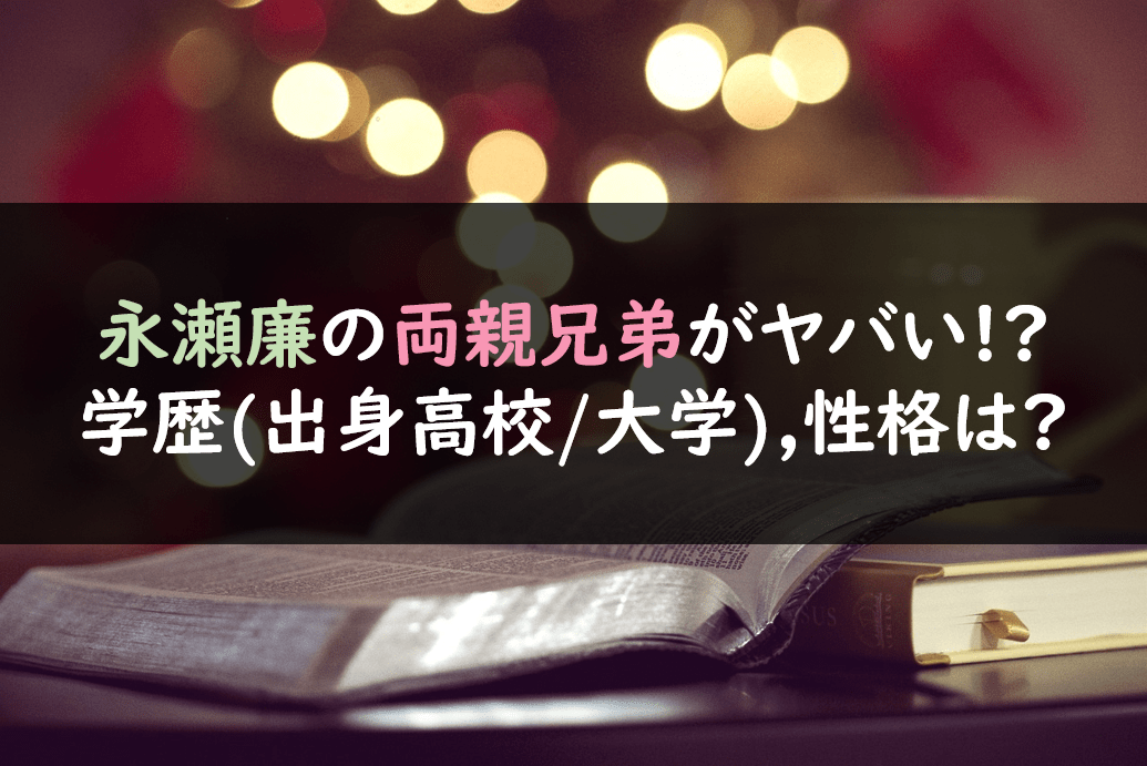 キンプリ永瀬廉 出身・高校・大学・弟・性格・身長などプロフィールを徹底リサーチ！！ 最新出演情報紫耀・廉・海人・岸・神宮寺 応援＆情報