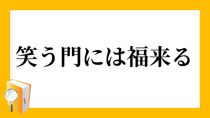 笑う門には福来るを四字熟語で！読み方は？似たことわざも紹介するよ教えたがりダッシュ