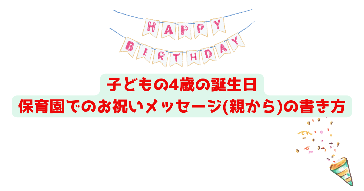 親から6歳の子へ贈る誕生日メッセージ！保育園で伝える心をつなぐ言葉素敵な言葉の響き