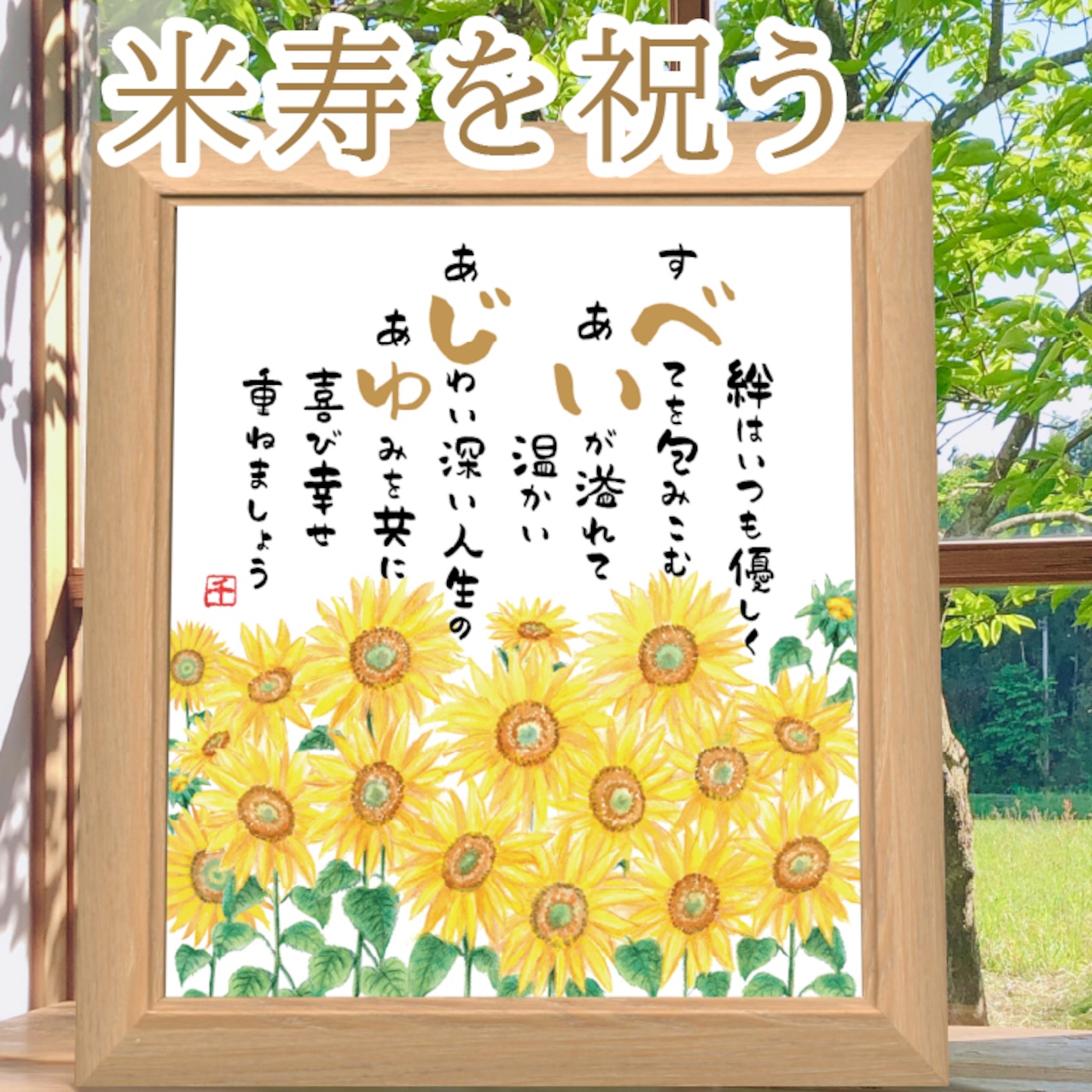 似顔絵＜朱色色紙額＞米寿祝い本舗